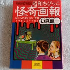昭和ちびっこ怪奇画報 = Illustrations of the Stran…のサムネイル