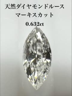 天然ダイヤモンドルース マーキスカット 0.632ctのサムネイル