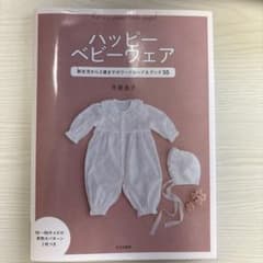 ハッピーベビーウェア : 新生児から2歳までのワードローブ&グッズ55のサムネイル