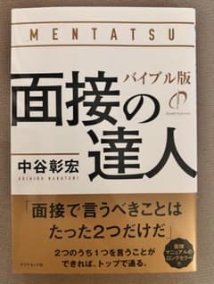 面接の達人 バイブル版 中谷彰宏のサムネイル