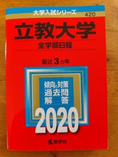 立教大学 全学部日程 2020のサムネイル