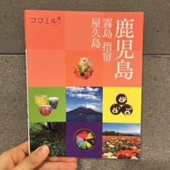 ココミル 鹿児島 霧島 指宿 屋久島のサムネイル