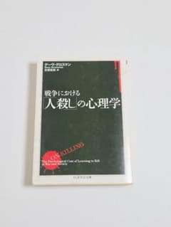 戦争における「人殺し」の心理学 デーヴ・グロスマン ちくま学芸文庫