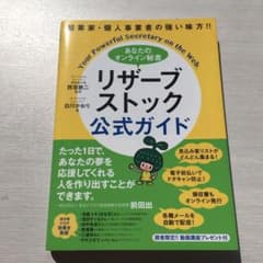 あなたのオンライン秘書 リザーブストック 公式ガイド 起業家・個人事業者の強い…のサムネイル