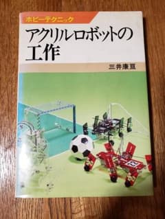 ★絶版★アクリルロボットの工作+モーターカーのサムネイル