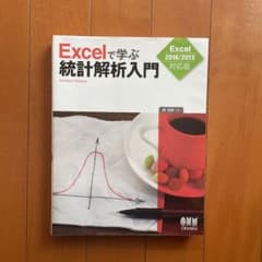 Excelで学ぶ統計解析入門 Excel 2016/2013対応版のサムネイル
