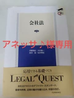 アネッサ♪様専用　まとめ売り（会社法【第六版】＆民法Ⅱ-物件）のサムネイル