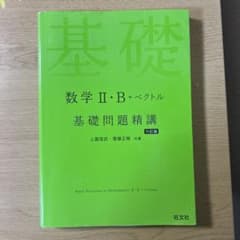 数学2・B+ベクトル基礎問題精講のサムネイル