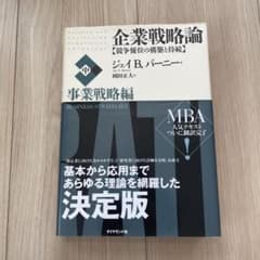 企業戦略論 : 競争優位の構築と持続 中(事業戦略編)のサムネイル