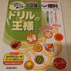 ドリルの王様 1・2年のための理科 パズル!クイズ!めいろ!のサムネイル