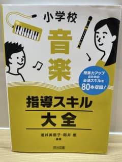 【美品】小学校音楽 指導スキル大全 酒井美恵子 阪井恵 明治図書のサムネイル