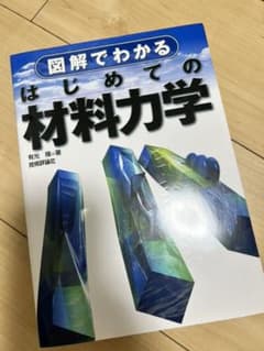 図解でわかるはじめての材料力学のサムネイル