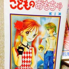 こどものおもちゃ☆全巻セットのサムネイル