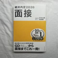 絶対内定2026 面接のサムネイル