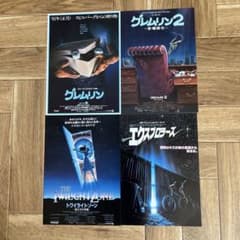 映画チラシ　ジョー・ダンテ監督作品　4種類 グレムリン　他のサムネイル