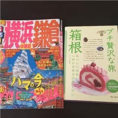 ガイドブック 箱根 鎌倉 横浜のサムネイル