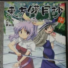 東方儚月抄【中】のサムネイル
