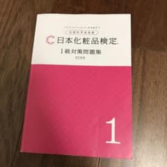 日本化粧品検定　一級対策問題集のサムネイル