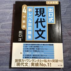 出口式 現代文 新レベル別問題集4 中級編のサムネイル