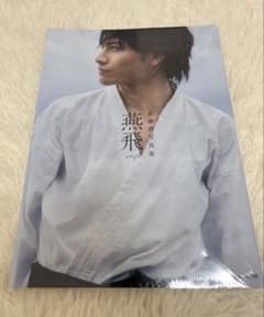 【未開封品】原因は自分にある。　武藤潤 写真集 燕飛のサムネイル