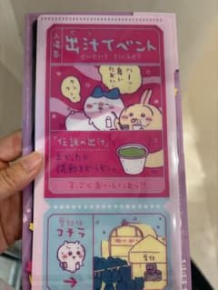 ちいかわ チケットファイル2出汁イベント