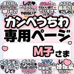 M子さま専用♡カンペうちわ オーダーページ - メルカリ
