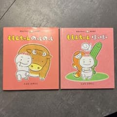 ももんちゃん のっしのっし　ぽっぽー　2冊セットのサムネイル