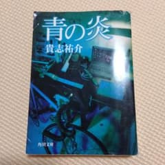 青の炎 - 2