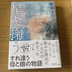 星を掴う 町田そのこのサムネイル