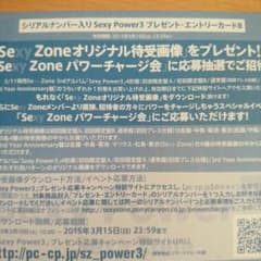 Sexy Zoneパワーチャージ会応募券のサムネイル