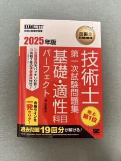 技術士第一次試験問題集 基礎・適性科目 2025年版のサムネイル