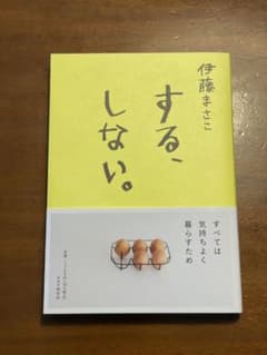 する、しない。伊藤まさこのサムネイル