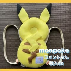 monpoké モンポケ　ピカチュウ ごっつん防止リュック