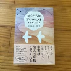 ぼくたちはアルケミスト 夢を旅した2人のサムネイル