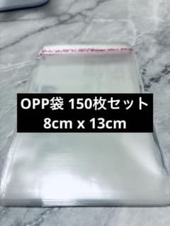 新品 【150枚】13cm x 8cm 中サイズ OPP袋 クリア透明シール付きのサムネイル