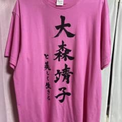大森靖子 Tシャツ 大森靖子と美しく生きる - メルカリ