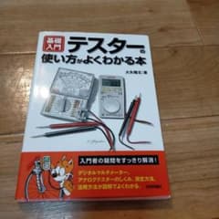基礎入門テスターの使い方がよくわかる本のサムネイル