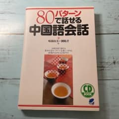 80パターンで話せる中国語会話 CD BOOKのサムネイル