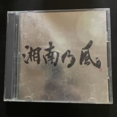 湘南乃風 Live Set Best CDのサムネイル