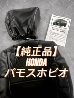 【純正品】【未使用品】ホンダバモス ホビオ 専用シートカバー ブラックのサムネイル