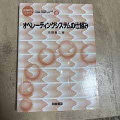 オペレーティングシステムの仕組みのサムネイル