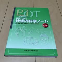 PT OT 神経内科学ノート 第2版のサムネイル