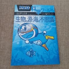 ドラえもん科学ワールド 生物の源・海の不思議のサムネイル