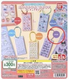 k*☆様 サンリオ ボンボンドロップ ミニチュアチャーム クロミ(ガチャガチャ)のサムネイル