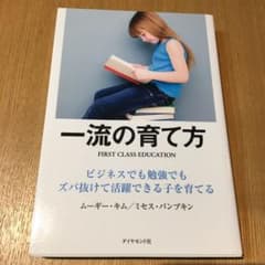 一流の育て方 ビジネスでも勉強でもズバ抜けて活躍できる子を育てるのサムネイル
