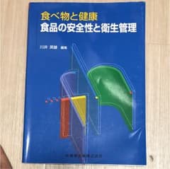 食べ物と健康 食品の安全と衛生管理のサムネイル