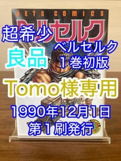 【Tomo様専用】ベルセルク 1巻 初版のサムネイル