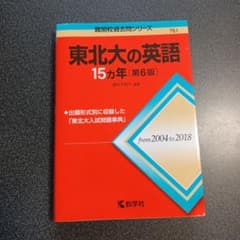 東北大の英語15ヵ年[2004-2018]のサムネイル