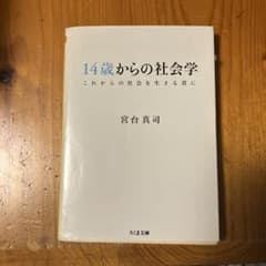 14歳からの社会学 宮台真司 ちくま文庫のサムネイル