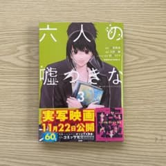 六人の嘘つきな大学生3のサムネイル